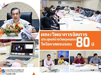 Sacred Object Production Committee holds
a Meeting for 80th Anniversary
Celebration of Suan Sunandha Rajabhat
University