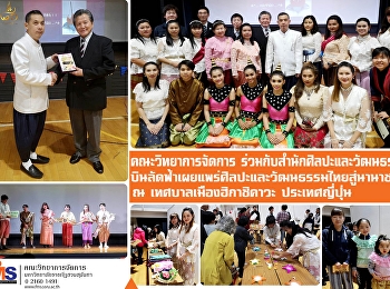 คณะวิทยาการจัดการ
ร่วมกับสำนักศิลปะและวัฒนธรรม
บินลัดฟ้าเผยแพร่ศิลปะและประชาสัมพันธ์วัฒนธรรมไทยสู่นานาชาติ
ณ เทศบาลเมืองฮิกาชิคาวะ ประเทศญี่ปุ่น