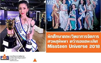 นักศึกษา คณะวิทยาการจัดการ สวนสุนันทา
คว้ารองชนะเลิศ Missteen Universe 2018