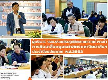 ผู้บริหาร วจก.
ร่วมประชุมติดตามความก้าวหน้าการขับเคลื่อนทิศทางยุทธศาสตร์มหาวิทยาลัยฯ
ประจำปีงบประมาณ พ.ศ. 2562