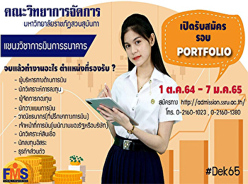 คณะวิทยาการจัดการ
มหาวิทยาลัยราชภัฏสวนสุนันทา
เปิดรับสมัครนักศึกษาใหม่ ระดับปริญญาตรี
ประจำปีการศึกษา 2565